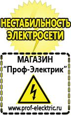 Магазин электрооборудования Проф-Электрик Строительное оборудование оптом купить прайс в Ангарске