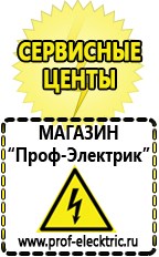 Магазин электрооборудования Проф-Электрик Бензогенераторы купить в Ангарске