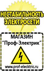 Магазин электрооборудования Проф-Электрик Сварочные аппараты производства россии в Ангарске