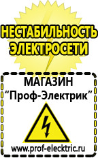 Магазин электрооборудования Проф-Электрик Cтабилизаторы напряжения для холодильника в Ангарске