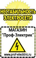 Магазин электрооборудования Проф-Электрик Какой выбрать стабилизатор напряжения для стиральной машины в Ангарске