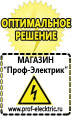 Магазин электрооборудования Проф-Электрик Купить строительное оборудования в Ангарске