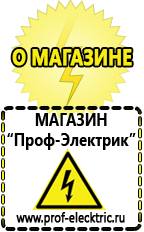 Магазин электрооборудования Проф-Электрик Строительное электрооборудование купить в Ангарске
